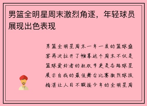 男篮全明星周末激烈角逐，年轻球员展现出色表现