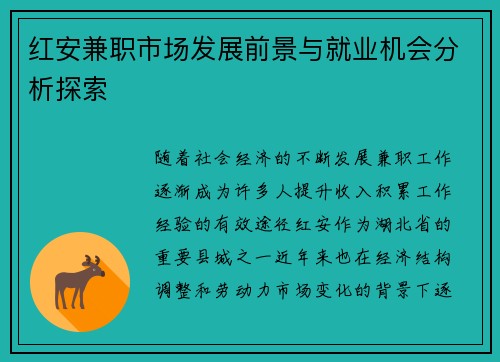 红安兼职市场发展前景与就业机会分析探索
