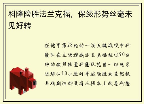科隆险胜法兰克福，保级形势丝毫未见好转