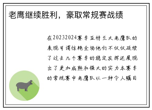老鹰继续胜利，豪取常规赛战绩