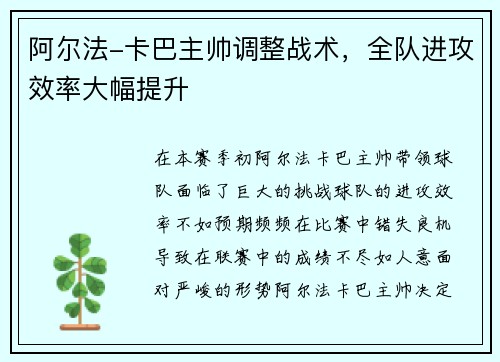 阿尔法-卡巴主帅调整战术，全队进攻效率大幅提升