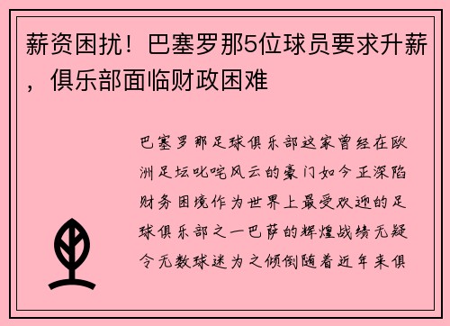 薪资困扰！巴塞罗那5位球员要求升薪，俱乐部面临财政困难