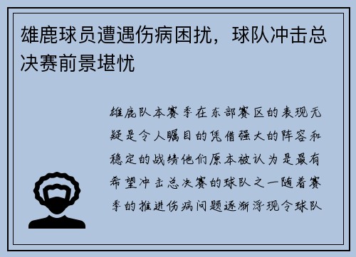 雄鹿球员遭遇伤病困扰，球队冲击总决赛前景堪忧