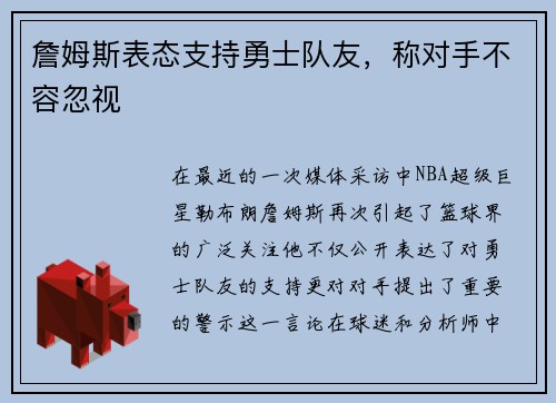 詹姆斯表态支持勇士队友，称对手不容忽视