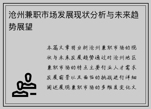 沧州兼职市场发展现状分析与未来趋势展望