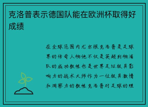 克洛普表示德国队能在欧洲杯取得好成绩