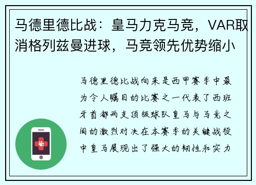马德里德比战：皇马力克马竞，VAR取消格列兹曼进球，马竞领先优势缩小