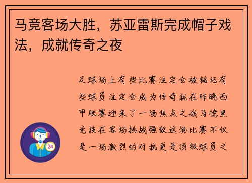 马竞客场大胜，苏亚雷斯完成帽子戏法，成就传奇之夜