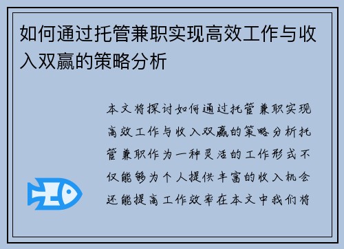 如何通过托管兼职实现高效工作与收入双赢的策略分析