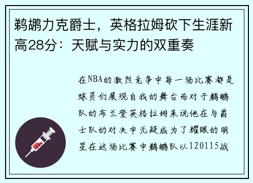 鹈鹕力克爵士，英格拉姆砍下生涯新高28分：天赋与实力的双重奏