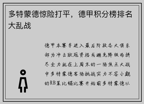 多特蒙德惊险打平，德甲积分榜排名大乱战