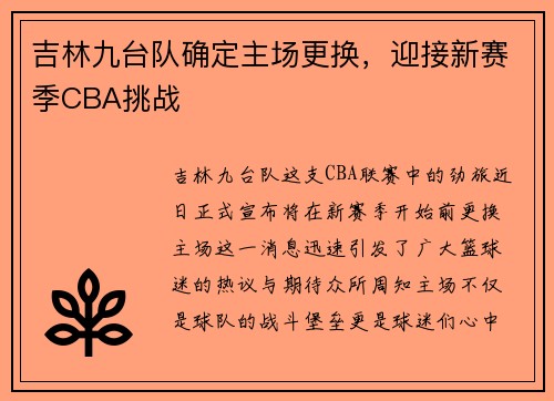 吉林九台队确定主场更换，迎接新赛季CBA挑战
