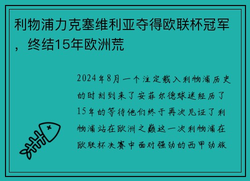 利物浦力克塞维利亚夺得欧联杯冠军，终结15年欧洲荒