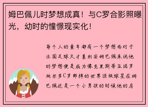 姆巴佩儿时梦想成真！与C罗合影照曝光，幼时的憧憬现实化！