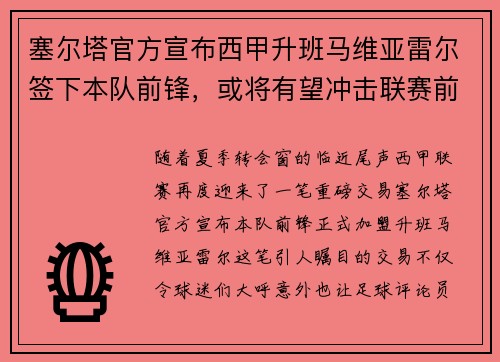 塞尔塔官方宣布西甲升班马维亚雷尔签下本队前锋，或将有望冲击联赛前四