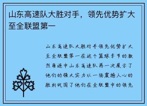 山东高速队大胜对手，领先优势扩大至全联盟第一