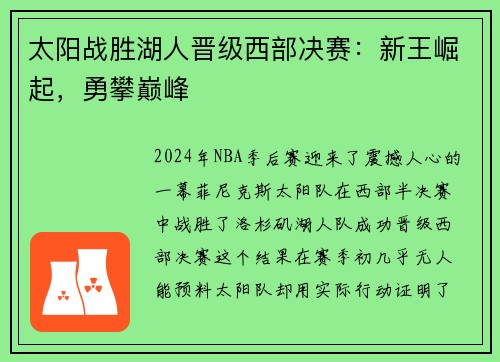 太阳战胜湖人晋级西部决赛：新王崛起，勇攀巅峰