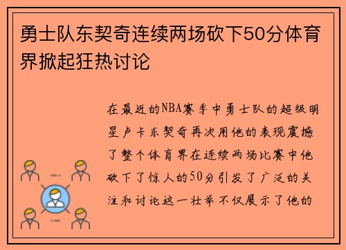 勇士队东契奇连续两场砍下50分体育界掀起狂热讨论