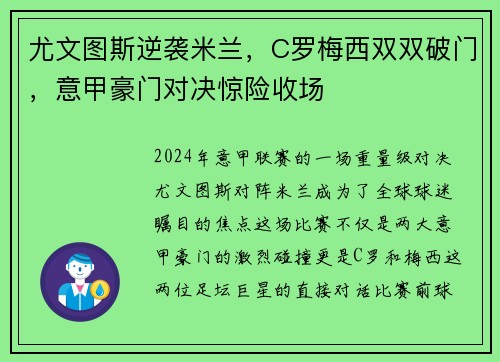 尤文图斯逆袭米兰，C罗梅西双双破门，意甲豪门对决惊险收场
