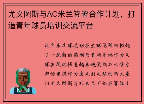 尤文图斯与AC米兰签署合作计划，打造青年球员培训交流平台