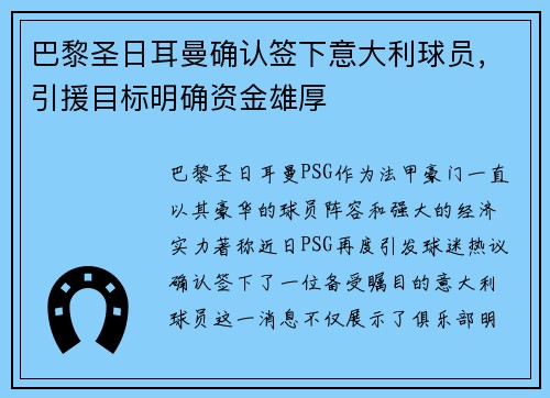 巴黎圣日耳曼确认签下意大利球员，引援目标明确资金雄厚