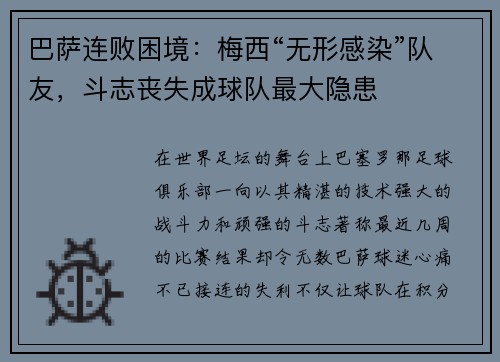 巴萨连败困境：梅西“无形感染”队友，斗志丧失成球队最大隐患