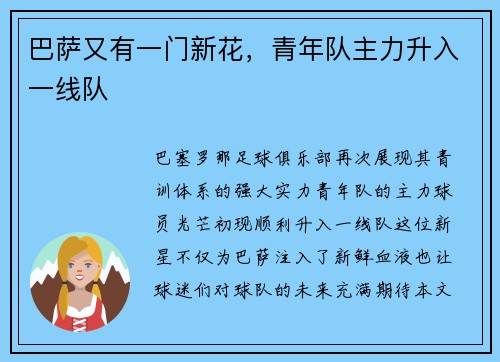 巴萨又有一门新花，青年队主力升入一线队