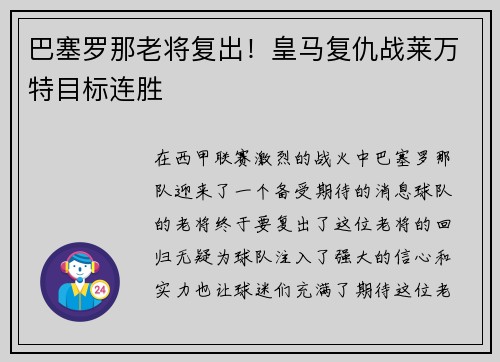 巴塞罗那老将复出！皇马复仇战莱万特目标连胜
