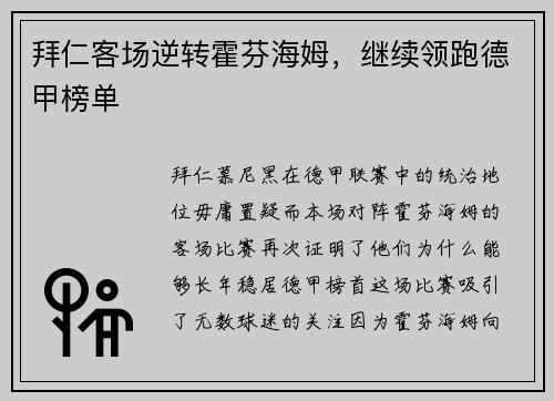拜仁客场逆转霍芬海姆，继续领跑德甲榜单