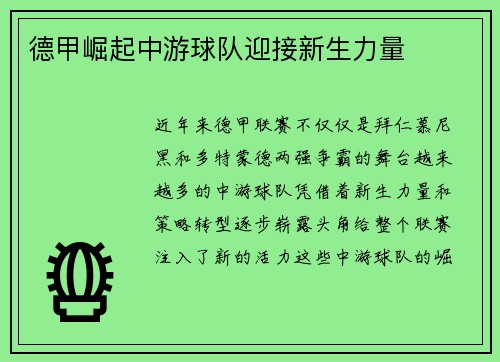 德甲崛起中游球队迎接新生力量
