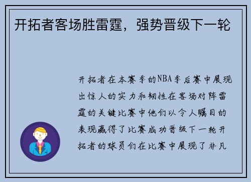 开拓者客场胜雷霆，强势晋级下一轮