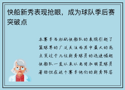 快船新秀表现抢眼，成为球队季后赛突破点