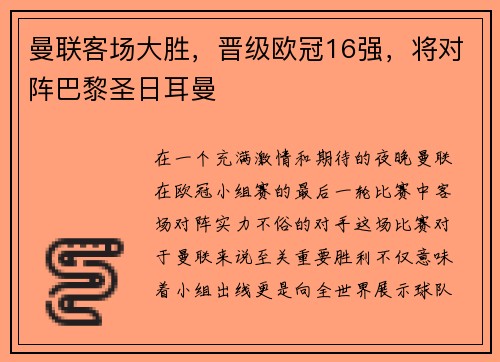 曼联客场大胜，晋级欧冠16强，将对阵巴黎圣日耳曼