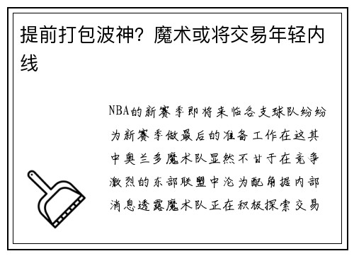 提前打包波神？魔术或将交易年轻内线