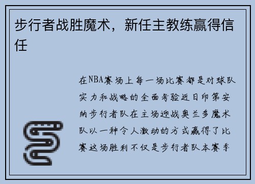 步行者战胜魔术，新任主教练赢得信任