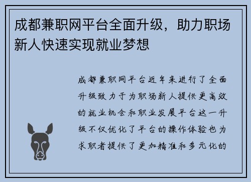 成都兼职网平台全面升级，助力职场新人快速实现就业梦想
