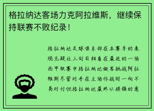 格拉纳达客场力克阿拉维斯，继续保持联赛不败纪录！