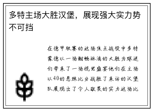 多特主场大胜汉堡，展现强大实力势不可挡