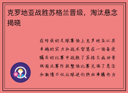 克罗地亚战胜苏格兰晋级，淘汰悬念揭晓