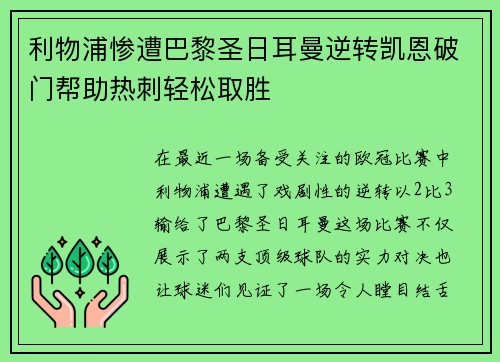 利物浦惨遭巴黎圣日耳曼逆转凯恩破门帮助热刺轻松取胜