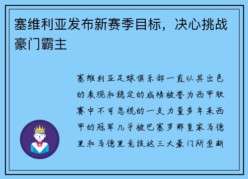 塞维利亚发布新赛季目标，决心挑战豪门霸主