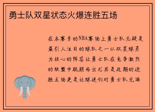 勇士队双星状态火爆连胜五场