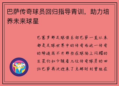 巴萨传奇球员回归指导青训，助力培养未来球星