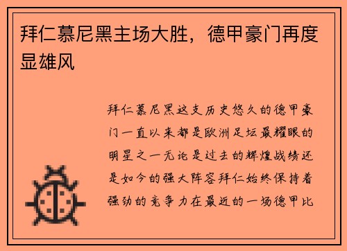 拜仁慕尼黑主场大胜，德甲豪门再度显雄风