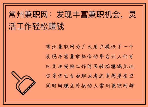 常州兼职网：发现丰富兼职机会，灵活工作轻松赚钱