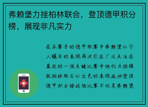 弗赖堡力挫柏林联合，登顶德甲积分榜，展现非凡实力