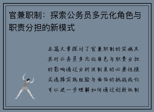 官兼职制：探索公务员多元化角色与职责分担的新模式
