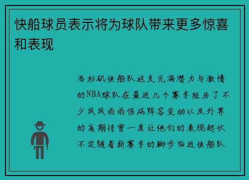 快船球员表示将为球队带来更多惊喜和表现