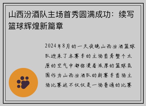 山西汾酒队主场首秀圆满成功：续写篮球辉煌新篇章
