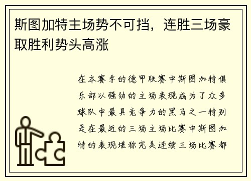 斯图加特主场势不可挡，连胜三场豪取胜利势头高涨